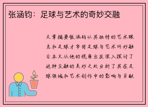 张涵钧：足球与艺术的奇妙交融