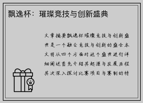 飘逸杯：璀璨竞技与创新盛典