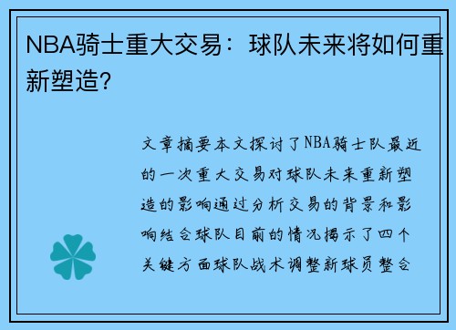 NBA骑士重大交易：球队未来将如何重新塑造？