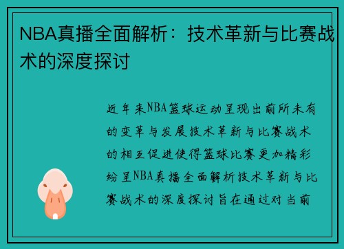 NBA真播全面解析：技术革新与比赛战术的深度探讨