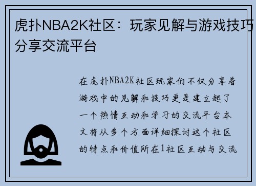 虎扑NBA2K社区：玩家见解与游戏技巧分享交流平台