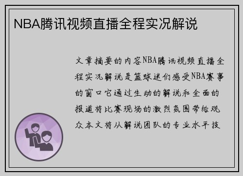 NBA腾讯视频直播全程实况解说