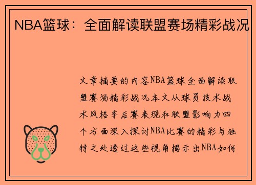 NBA篮球：全面解读联盟赛场精彩战况