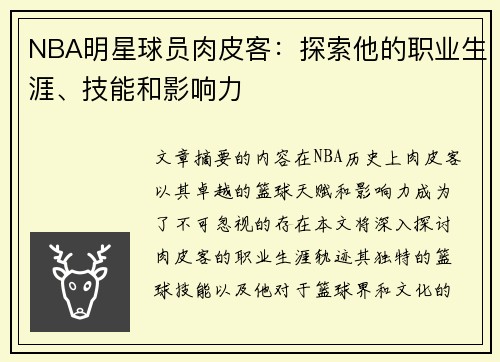 NBA明星球员肉皮客：探索他的职业生涯、技能和影响力