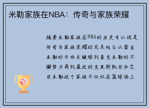 米勒家族在NBA：传奇与家族荣耀