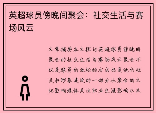 英超球员傍晚间聚会：社交生活与赛场风云