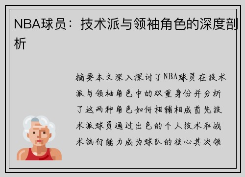 NBA球员：技术派与领袖角色的深度剖析