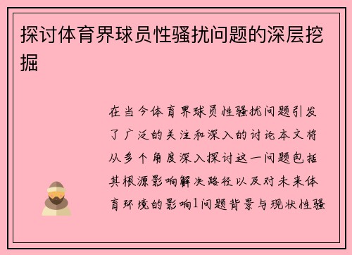 探讨体育界球员性骚扰问题的深层挖掘