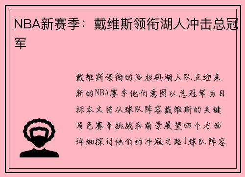 NBA新赛季：戴维斯领衔湖人冲击总冠军