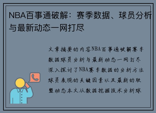 NBA百事通破解：赛季数据、球员分析与最新动态一网打尽