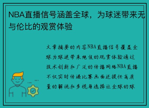 NBA直播信号涵盖全球，为球迷带来无与伦比的观赏体验