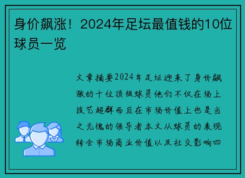 身价飙涨！2024年足坛最值钱的10位球员一览