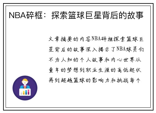 NBA碎框：探索篮球巨星背后的故事