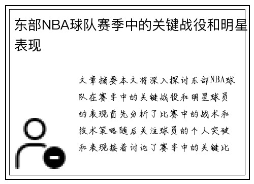 东部NBA球队赛季中的关键战役和明星表现