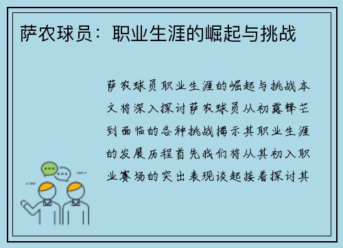 萨农球员：职业生涯的崛起与挑战