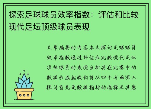 探索足球球员效率指数：评估和比较现代足坛顶级球员表现