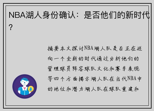 NBA湖人身份确认：是否他们的新时代？