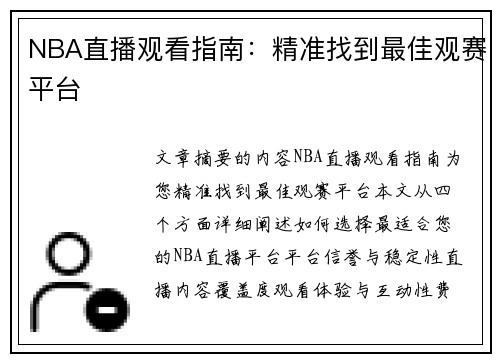 NBA直播观看指南：精准找到最佳观赛平台