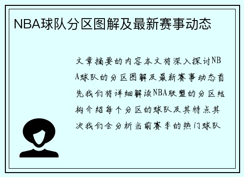 NBA球队分区图解及最新赛事动态