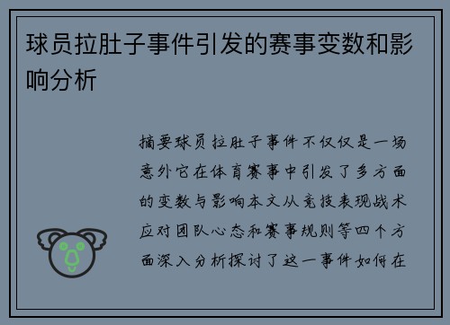 球员拉肚子事件引发的赛事变数和影响分析