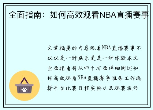 全面指南：如何高效观看NBA直播赛事