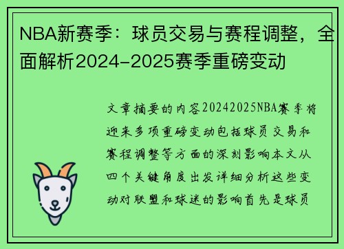 NBA新赛季：球员交易与赛程调整，全面解析2024-2025赛季重磅变动