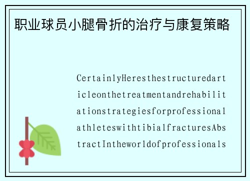 职业球员小腿骨折的治疗与康复策略