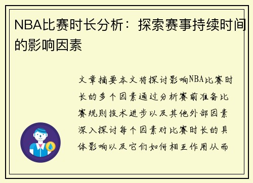 NBA比赛时长分析：探索赛事持续时间的影响因素