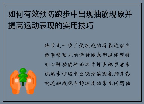 如何有效预防跑步中出现抽筋现象并提高运动表现的实用技巧