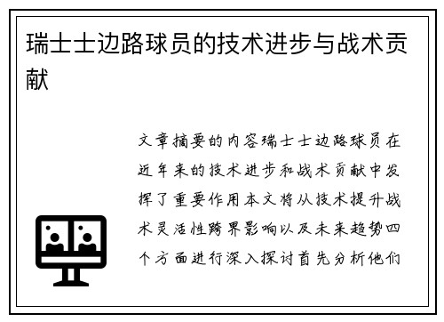 瑞士士边路球员的技术进步与战术贡献