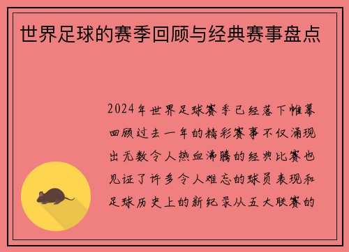 世界足球的赛季回顾与经典赛事盘点