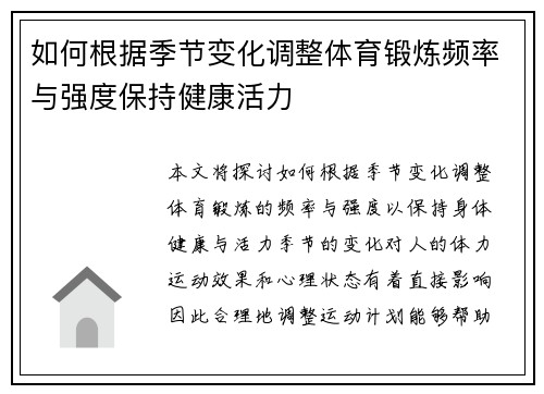 如何根据季节变化调整体育锻炼频率与强度保持健康活力