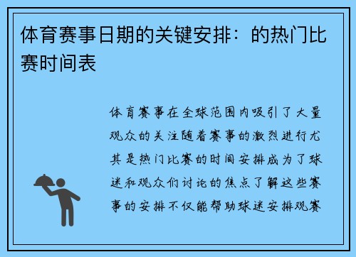 体育赛事日期的关键安排：的热门比赛时间表