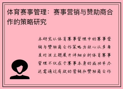 体育赛事管理：赛事营销与赞助商合作的策略研究