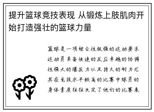 提升篮球竞技表现 从锻炼上肢肌肉开始打造强壮的篮球力量