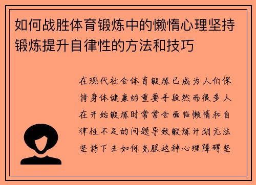 如何战胜体育锻炼中的懒惰心理坚持锻炼提升自律性的方法和技巧