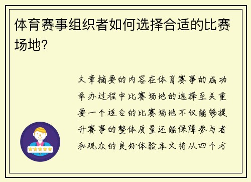 体育赛事组织者如何选择合适的比赛场地？