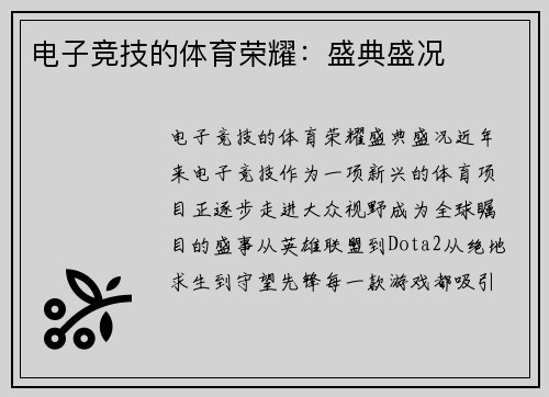 电子竞技的体育荣耀：盛典盛况