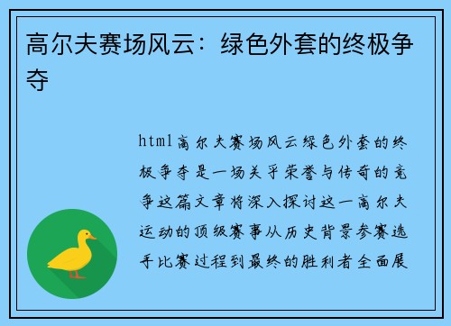 高尔夫赛场风云：绿色外套的终极争夺