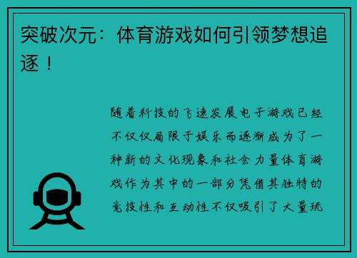 突破次元：体育游戏如何引领梦想追逐 !