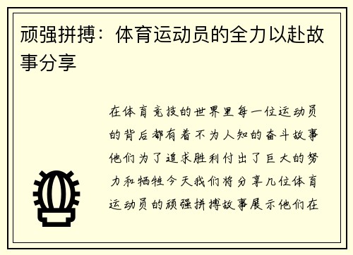 顽强拼搏：体育运动员的全力以赴故事分享