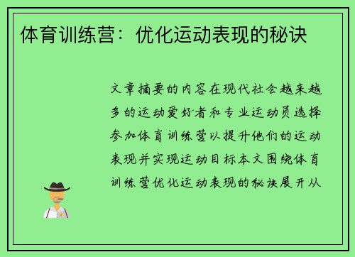 体育训练营：优化运动表现的秘诀