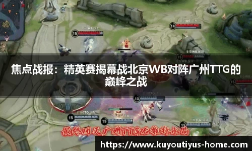 焦点战报：精英赛揭幕战北京WB对阵广州TTG的巅峰之战