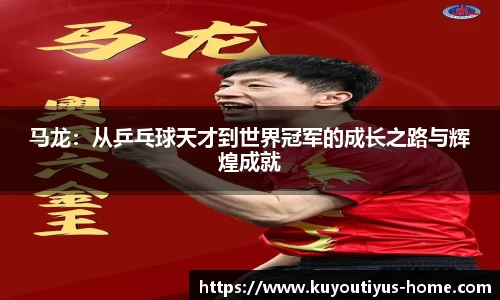 马龙：从乒乓球天才到世界冠军的成长之路与辉煌成就
