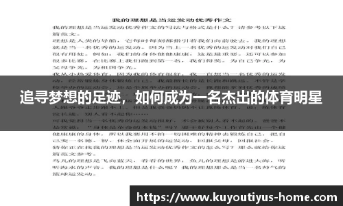 追寻梦想的足迹，如何成为一名杰出的体育明星