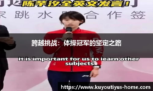 跨越挑战：体操冠军的坚定之路