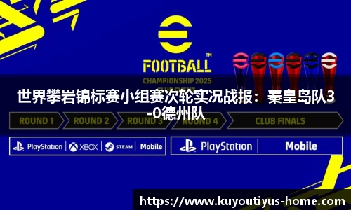 世界攀岩锦标赛小组赛次轮实况战报：秦皇岛队3-0德州队