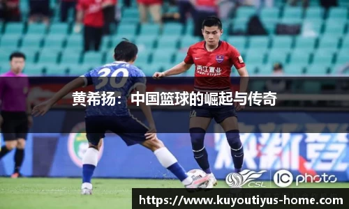 黄希扬：中国篮球的崛起与传奇